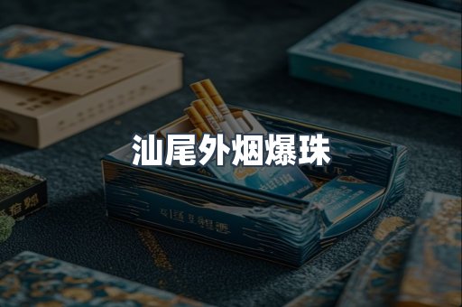 汕尾外烟爆珠